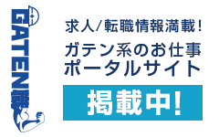 ガテン系求人ポータルサイト【ガテン職】掲載中！